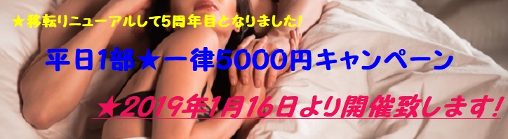 【平日1部5000円キャンペーン中】