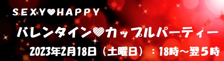 【2023年2月18日】カップルPARTY開催いたします！
