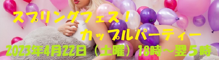 2023年4月22日カップルPARTY開催致します。