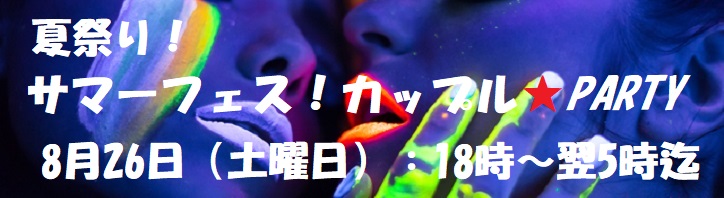 2023年8月26日カップルPARTY開催いたします