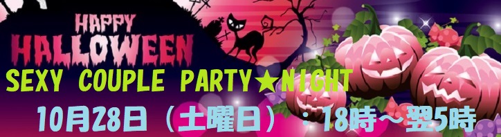 10月28日（土）カップルPARTY開催致します。