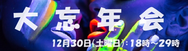 １２月３０日はカップルPARTY【大忘年会】