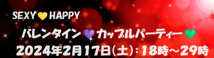 ２月１７日はカップルPARTYです！