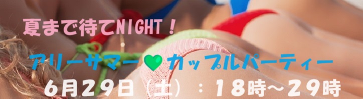 ６月２９日はカップルPARTYです