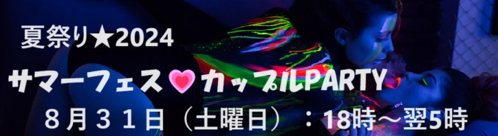 ８月３１日はカップルPARTYです